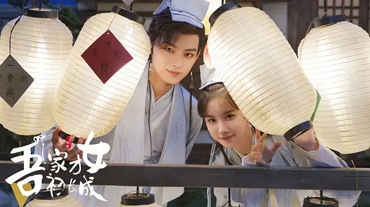 吾家才女初长成剧照