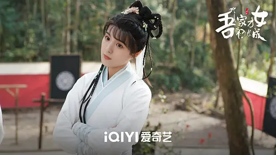 吾家才女初长成剧照