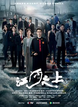 江河之上(2024)海报