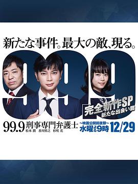 99.9:刑事专业律师 -完全新作SP 全新的相遇篇~(2021)海报