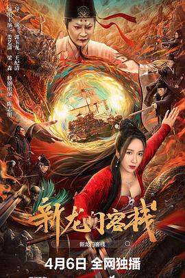 新龙门客栈(2024)海报