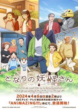 与妖为邻(2024)海报