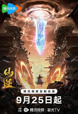 仙逆(2023)海报