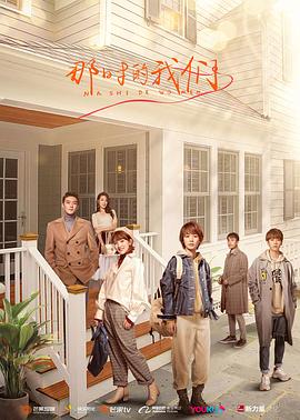 那时的我们(2021)海报