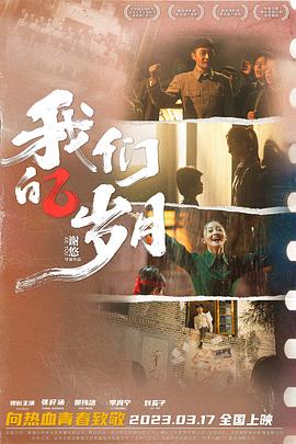 我们的岁月(2022)海报