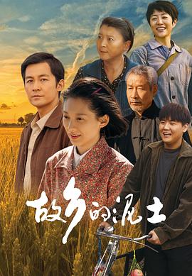 故乡的泥土(2024)海报
