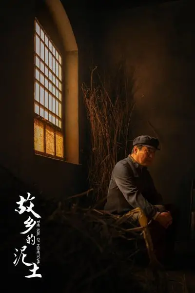 故乡的泥土剧照