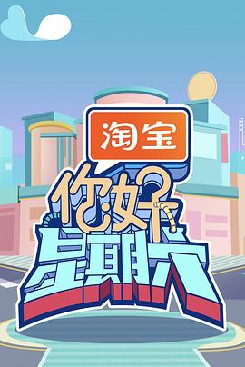 你好,星期六(2022)海报