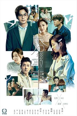 婚后事(2024)海报