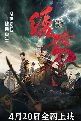 绣春刀:无间炼狱(2024)海报