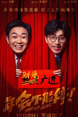 年会不能停!(2023)海报