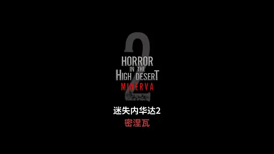 迷失内华达2:密涅瓦剧照