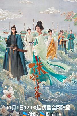 珠帘玉幕(2024)海报