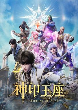 神印王座(2022)海报