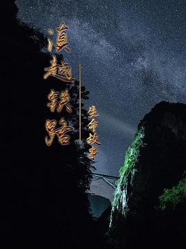 滇越铁路·生命的故事(2022)海报