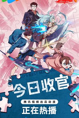 全球高武(2024)海报
