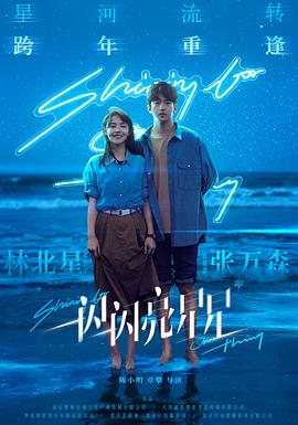 一闪一闪亮星星(2023)海报
