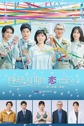 持续可能的恋爱?~父亲与女儿的结婚进行曲~(2022)海报
