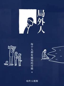 局外人(2020)海报