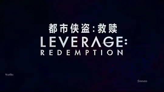 都市侠盗:救赎 第二季剧照