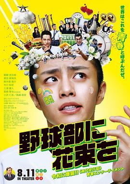 献给棒球部的花束(2022)海报