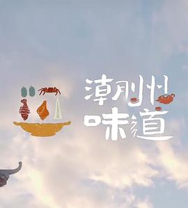 潮州味道(2022)海报
