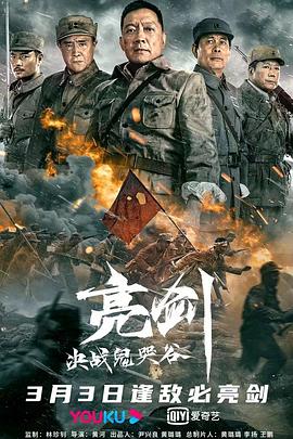亮剑:决战鬼哭谷(2022)海报