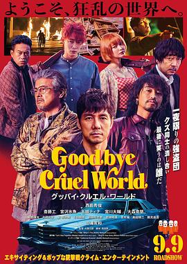 再见,残酷的世界(2022)海报
