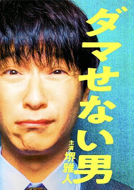 骗不了人的男人(2022)海报