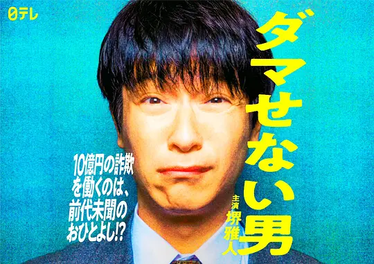 骗不了人的男人剧照