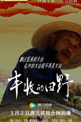 丰收的田野(2022)海报
