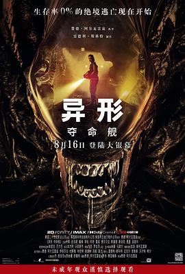 异形:夺命舰(2024)海报