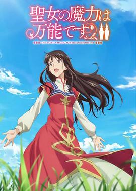 圣女的魔力是万能的 第二季(2023)海报