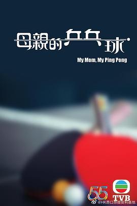 母亲的乒乓球(2022)海报