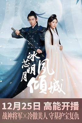 冰芯明月夙倾城(2024)海报