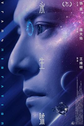 永生号(2022)海报