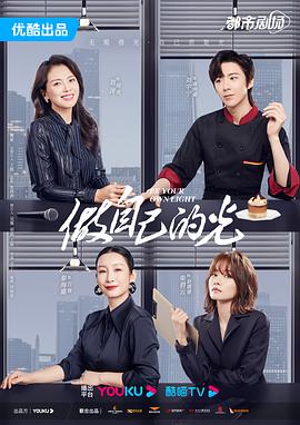 做自己的光(2023)海报