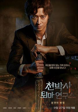 千博士驱魔研究所(2023)海报