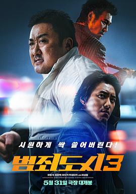 犯罪都市3(2023)海报