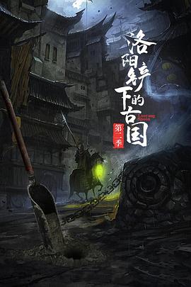 洛阳铲下的古国 第二季(2022)_WEB4K磁力链迅雷Bit下载 - 子雨影视