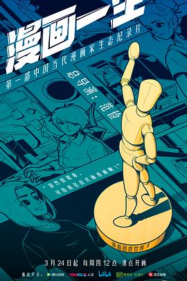 漫画一生(2022)海报