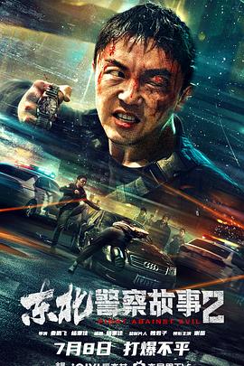 东北警察故事2(2023)海报
