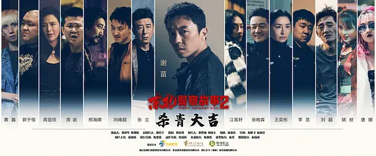 东北警察故事2剧照