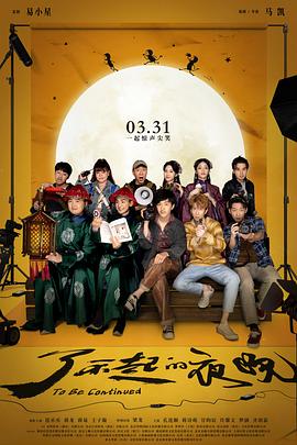 了不起的夜晚(2023)海报
