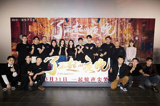 了不起的夜晚剧照