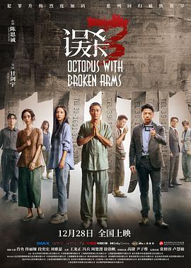 误杀3(2024)海报