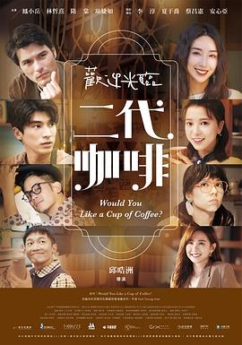 欢迎光临 二代咖啡(2022)海报