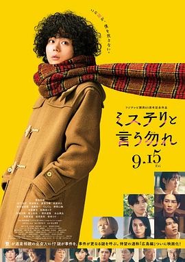 勿言推理 电影版(2023)海报