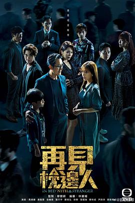 再见枕边人(2024)海报