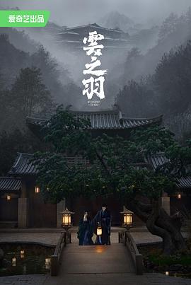 云之羽(2023)海报